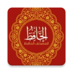 مصحف الحافظ android application logo